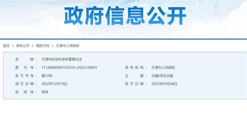 天津市人民政府第211次常务会议批准实施《天津市机动车停车管理办法》