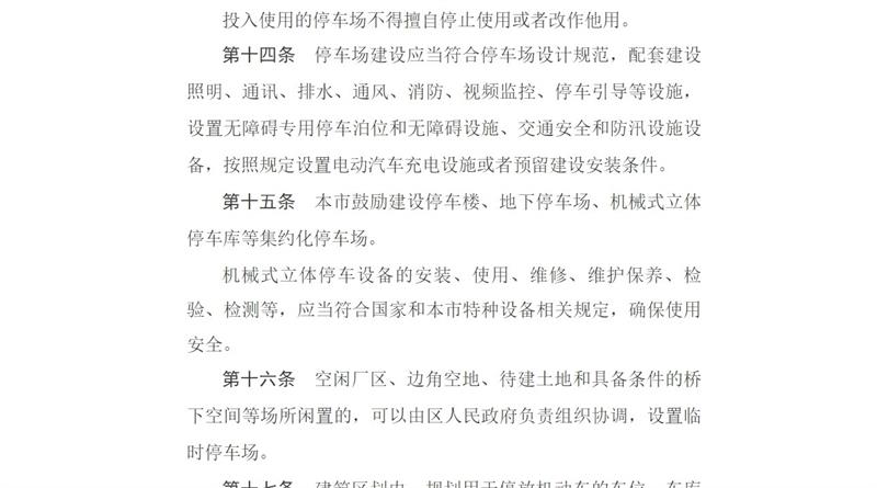 天津市人民政府第211次常务会议批准实施《天津市机动车停车管理办法》