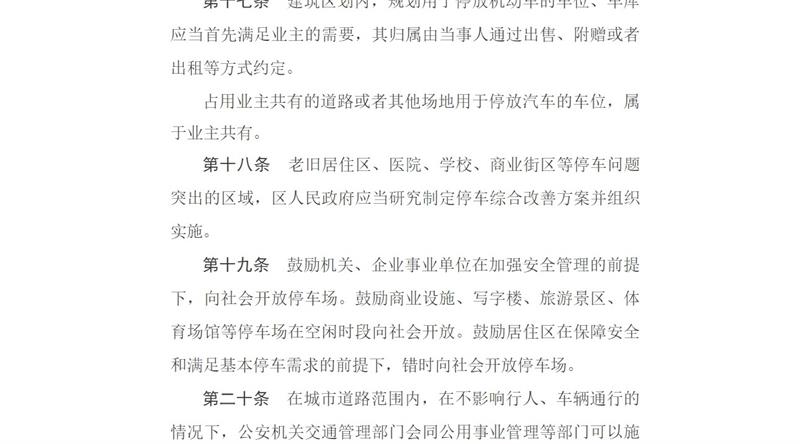 天津市人民政府第211次常务会议批准实施《天津市机动车停车管理办法》