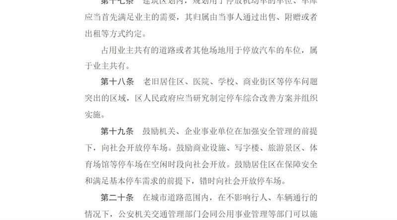 天津市人民政府第211次常务会议批准实施《天津市机动车停车管理办法》