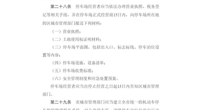 天津市人民政府第211次常务会议批准实施《天津市机动车停车管理办法》