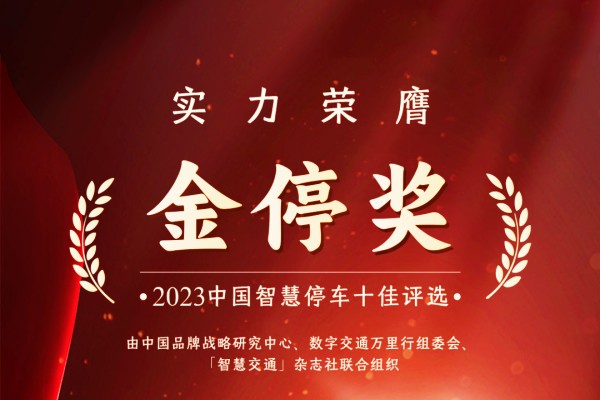 公众号消息：ETCP停车入选2023中国智慧停车十佳产品供应商