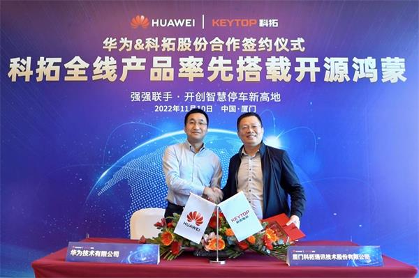 科拓股份&华为合作签约仪式成功举办 全线产品率先搭载鸿蒙系统