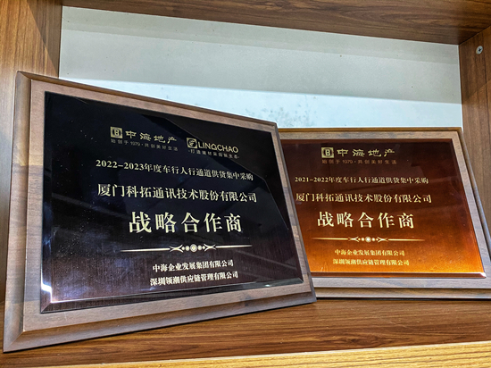 科拓股份获授中海地产“2022-2023年度车行人行通道供货集中采购战略合作商”