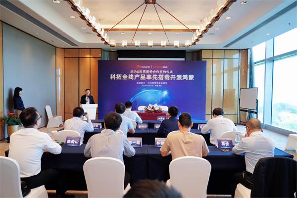 科拓股份&华为合作签约仪式成功举办 全线产品率先搭载鸿蒙系统