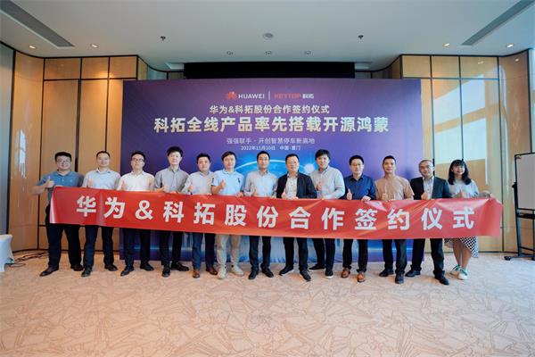 科拓股份&华为合作签约仪式成功举办 全线产品率先搭载鸿蒙系统