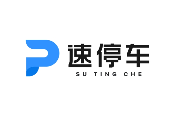 速停车（停车场移动应用、智慧停车一体化服务平台）