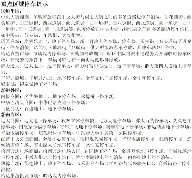 哈尔滨市交警全力保障中秋国庆双节畅通有序，重点区域停车场提示