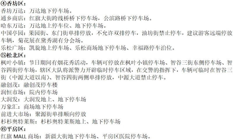 哈尔滨市交警全力保障中秋国庆双节畅通有序，重点区域停车场提示
