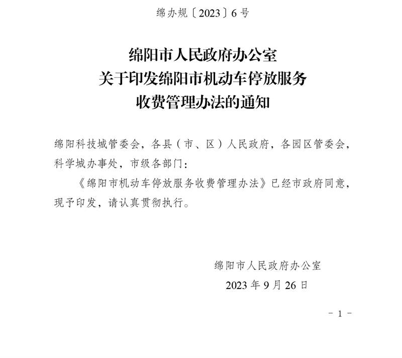 绵阳市人民政府办公室关于印发绵阳市机动车停放服务收费管理办法的通知