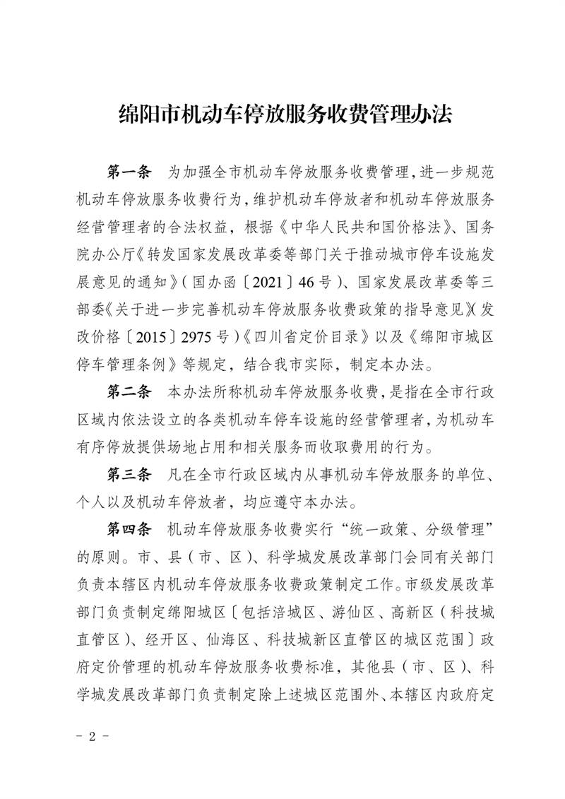 绵阳市人民政府办公室关于印发绵阳市机动车停放服务收费管理办法的通知
