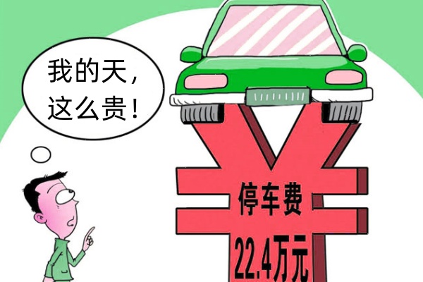 公共停车位天价停车费频发惹争议，加强监管保障车主合法权益