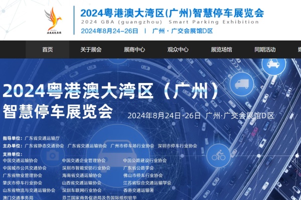 粤港澳大湾区（广州）智慧停车展览会官方网站