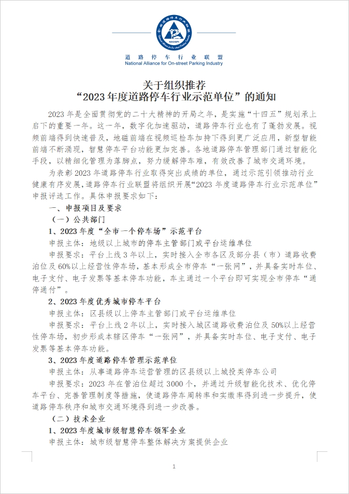 今年度道路停车行业示范单位评选：引领智慧停车，改善城市交通环境
