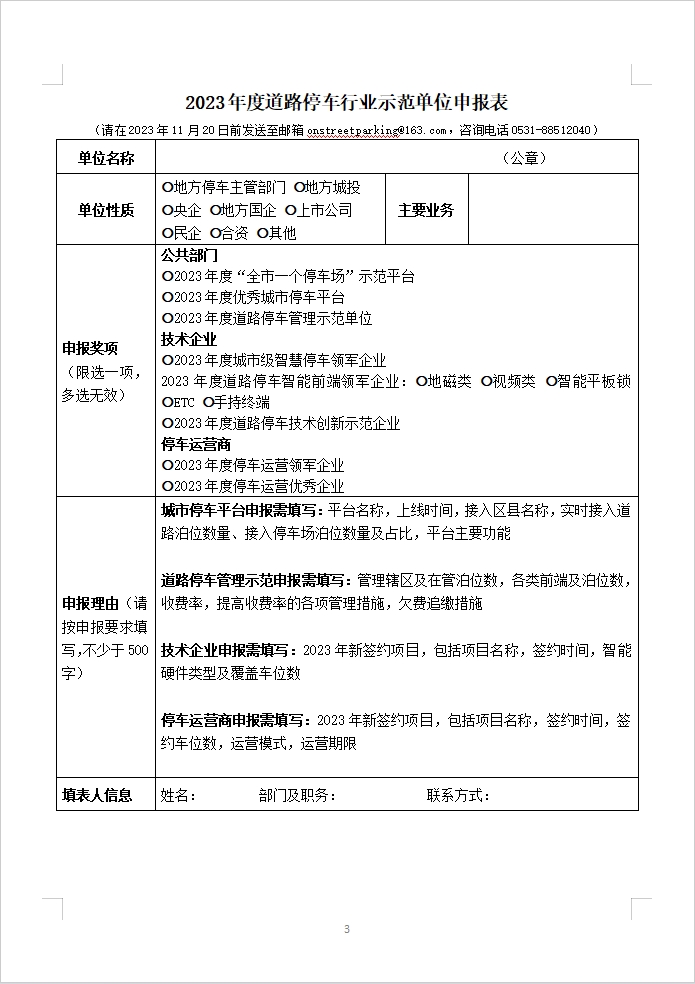 今年度道路停车行业示范单位评选：引领智慧停车，改善城市交通环境