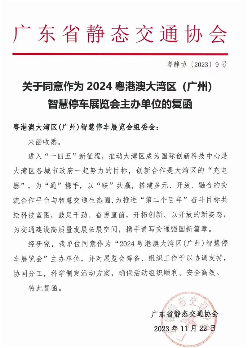 多家协会回函支持粤港澳大湾区（广州）智慧停车展览会