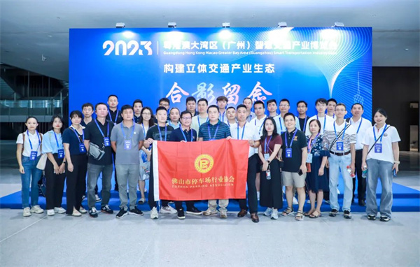多家协会回函支持粤港澳大湾区（广州）智慧停车展览会
