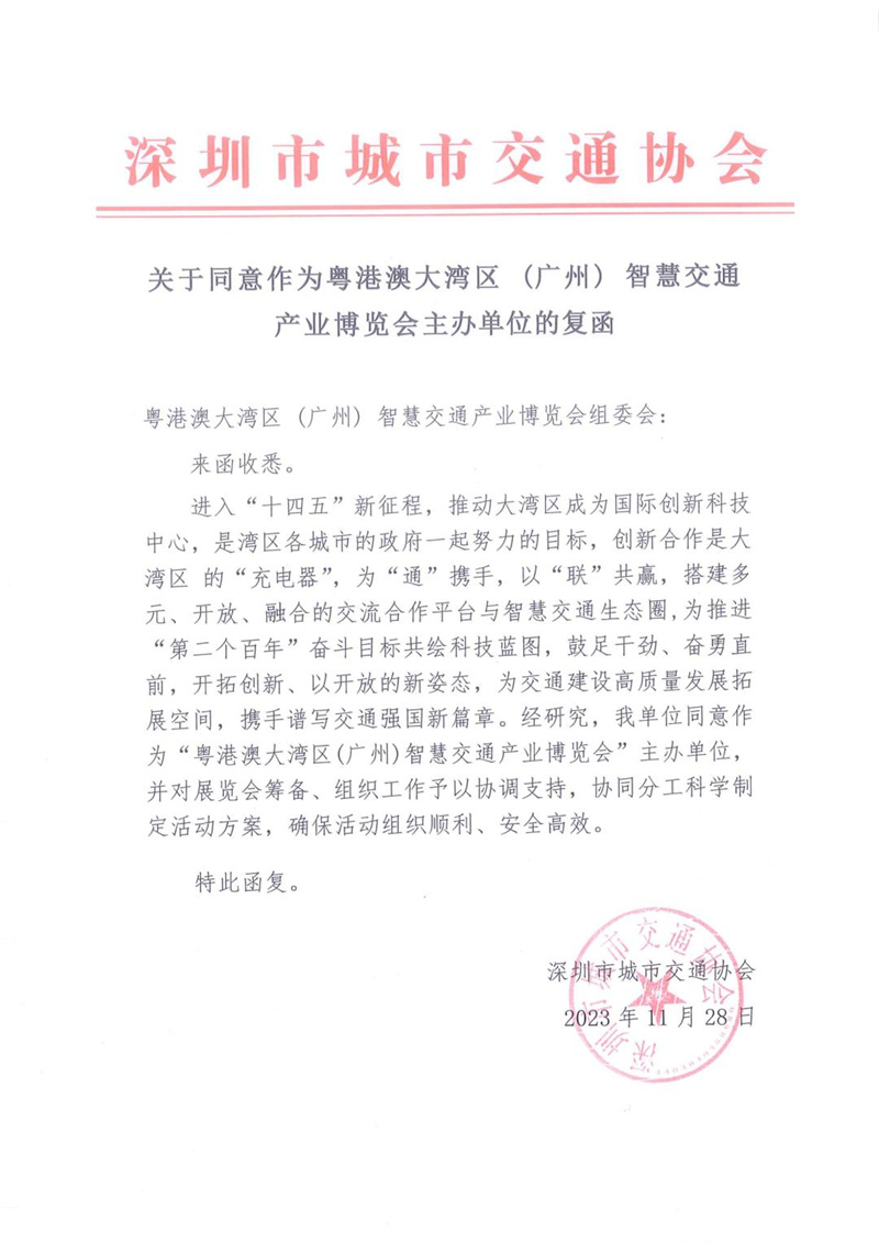 多家协会回函支持粤港澳大湾区（广州）智慧停车展览会