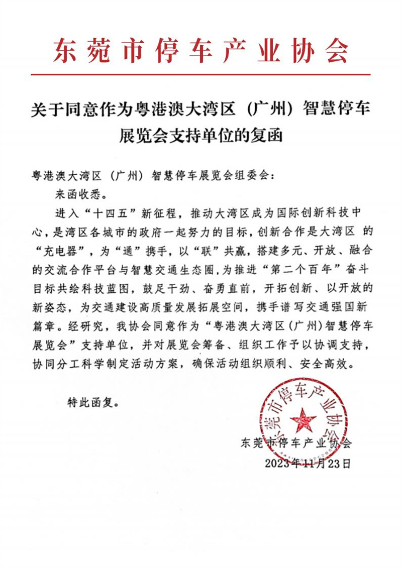 多家协会回函支持粤港澳大湾区（广州）智慧停车展览会