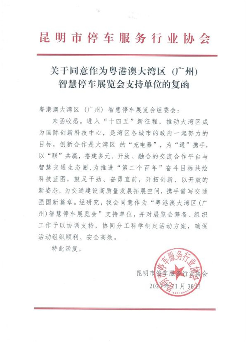 多家协会回函支持粤港澳大湾区（广州）智慧停车展览会
