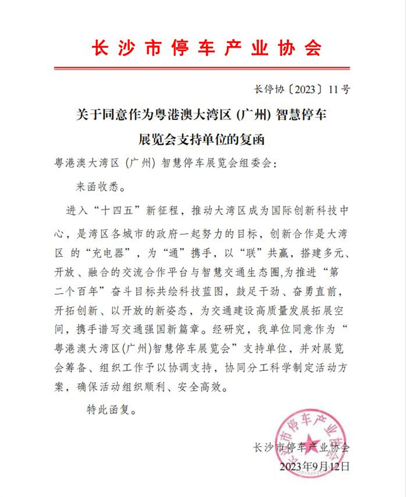 多家协会回函支持粤港澳大湾区（广州）智慧停车展览会