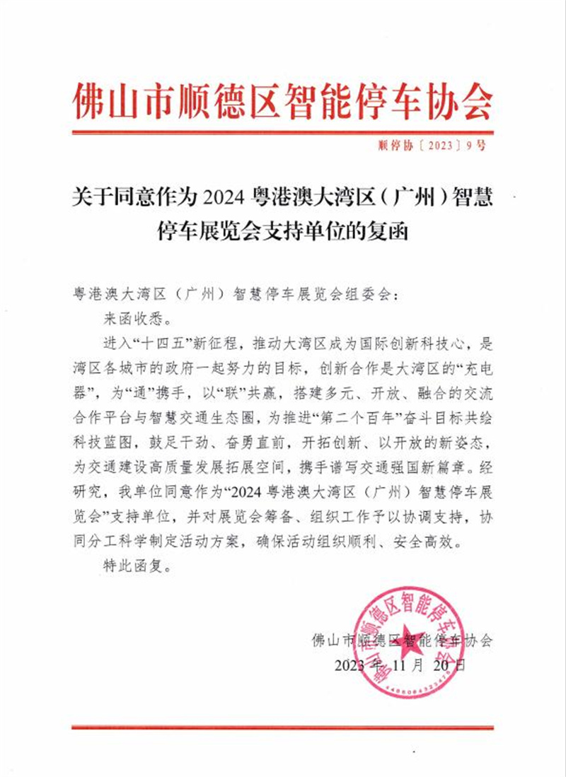 多家协会回函支持粤港澳大湾区（广州）智慧停车展览会