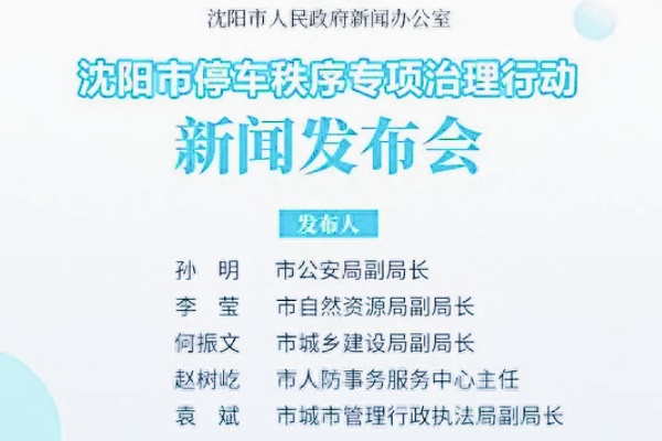 沈阳为深挖停车资源、盘活泊位，开展停车秩序专项治理行动！