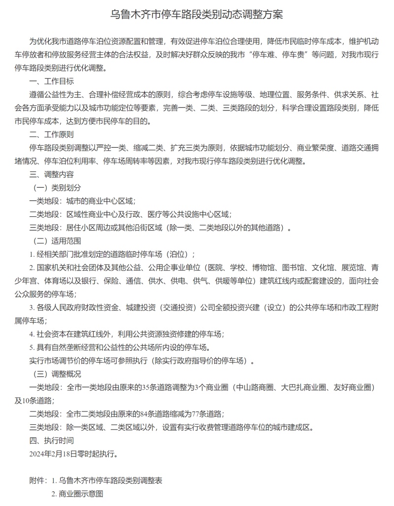 乌鲁木齐市城管局发布停车路段调整方案，提升市民停车便利性