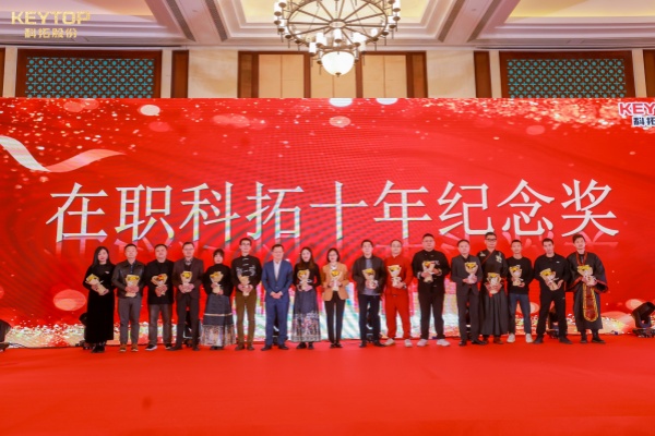 科拓股份举办“初心如磐·筑梦远航”主题年会，在职科拓十年纪念奖