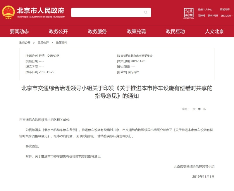 《关于推进本市停车设施有偿错时共享的指导意见》