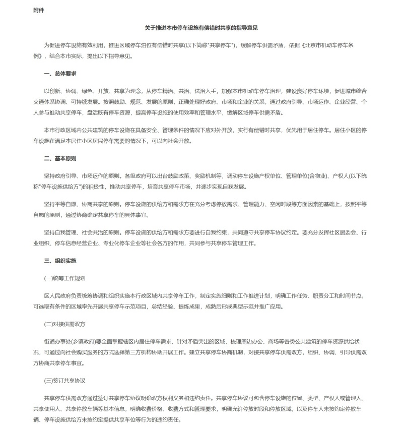 《关于推进本市停车设施有偿错时共享的指导意见》