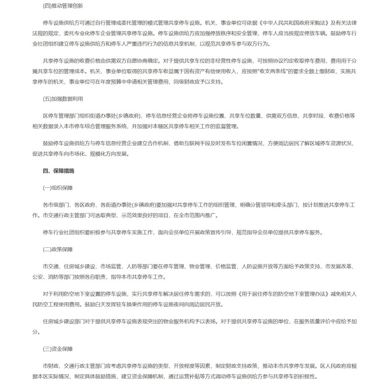 《关于推进本市停车设施有偿错时共享的指导意见》