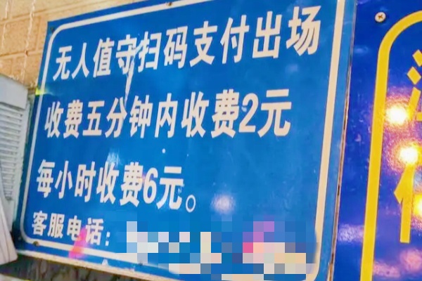 停车场收费争议“20秒竟要2元”，市民质疑入场即收费是否合理