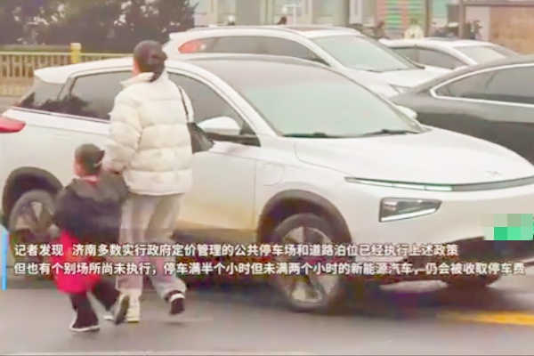 新能源汽车免费停车落实不到位，需加强政策执行保障消费者权益