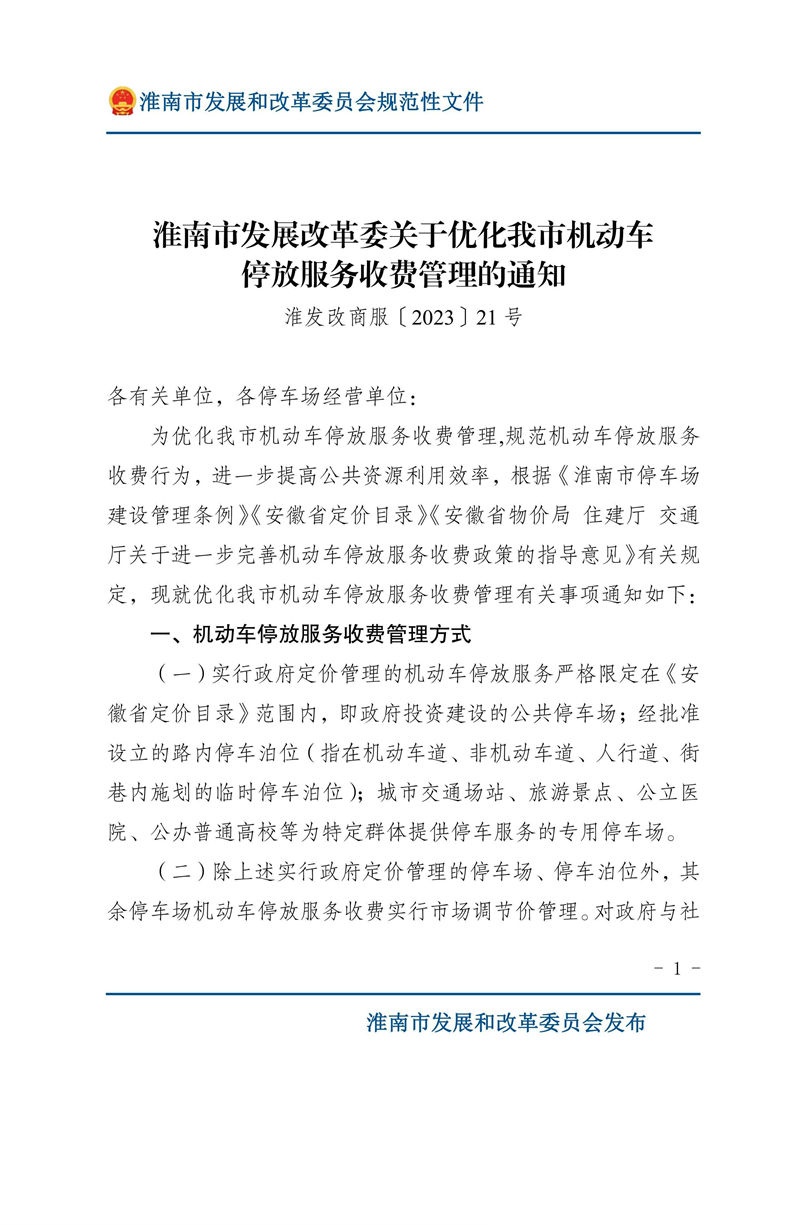 关于优化我市机动车停放服务收费管理的通知