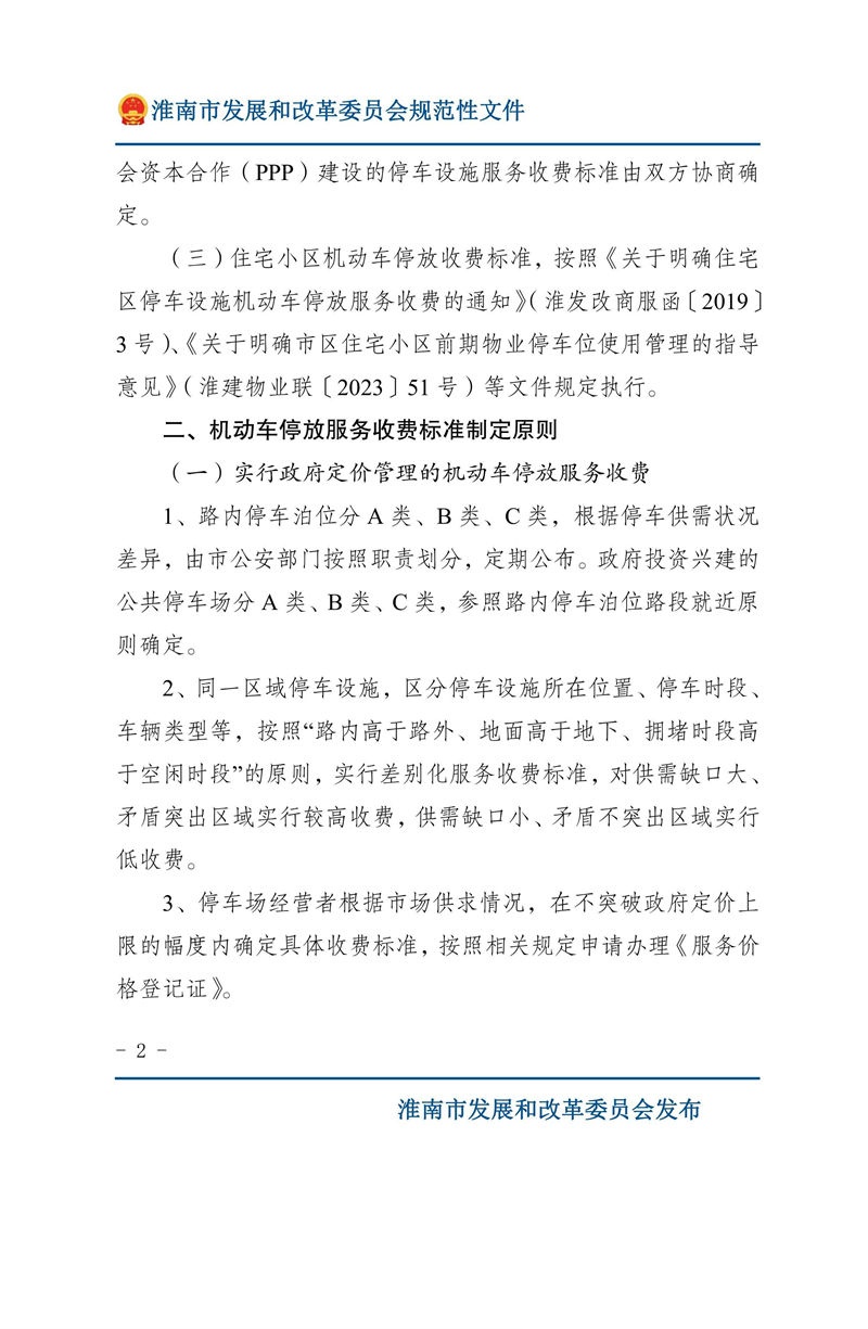 关于优化我市机动车停放服务收费管理的通知