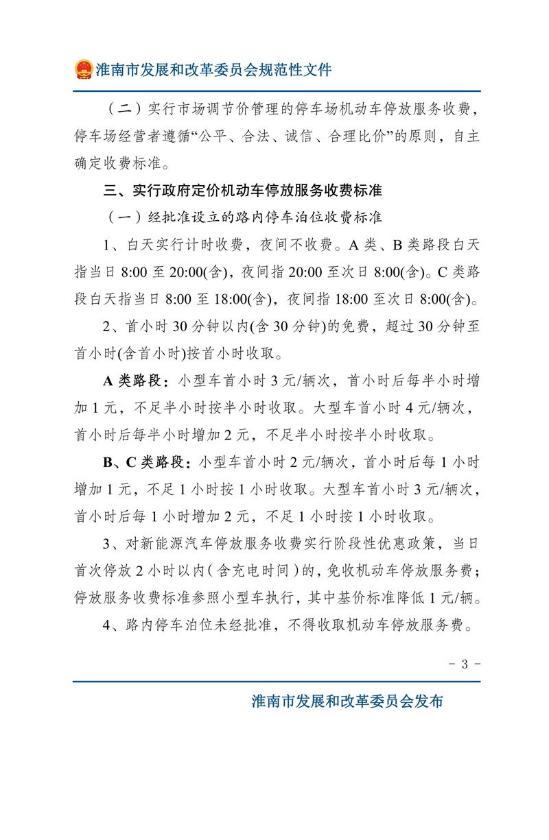 关于优化我市机动车停放服务收费管理的通知