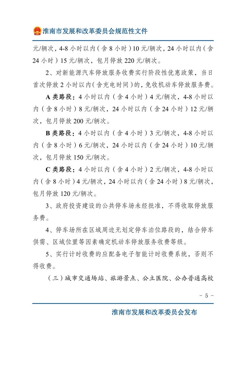 关于优化我市机动车停放服务收费管理的通知
