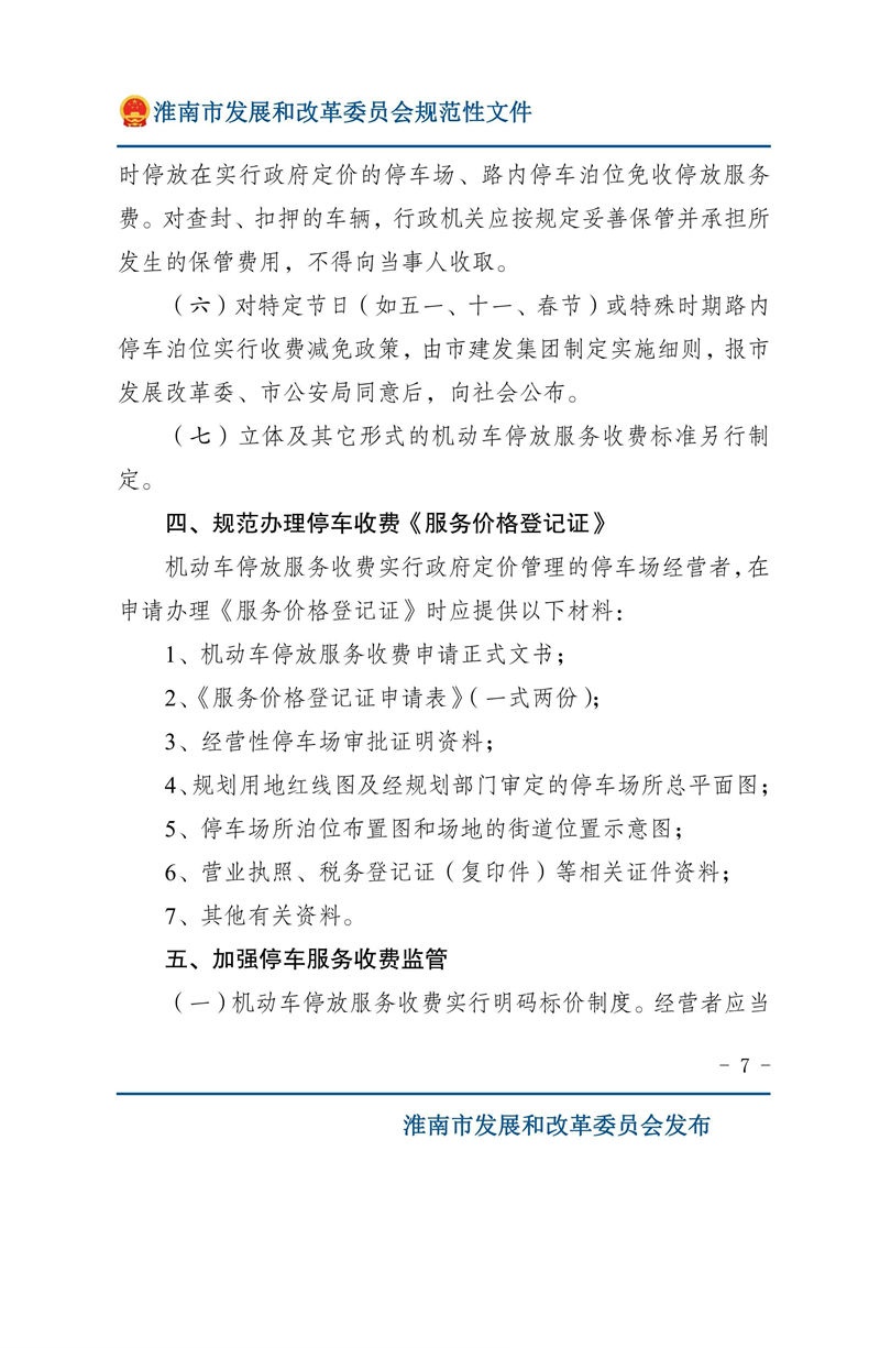 关于优化我市机动车停放服务收费管理的通知