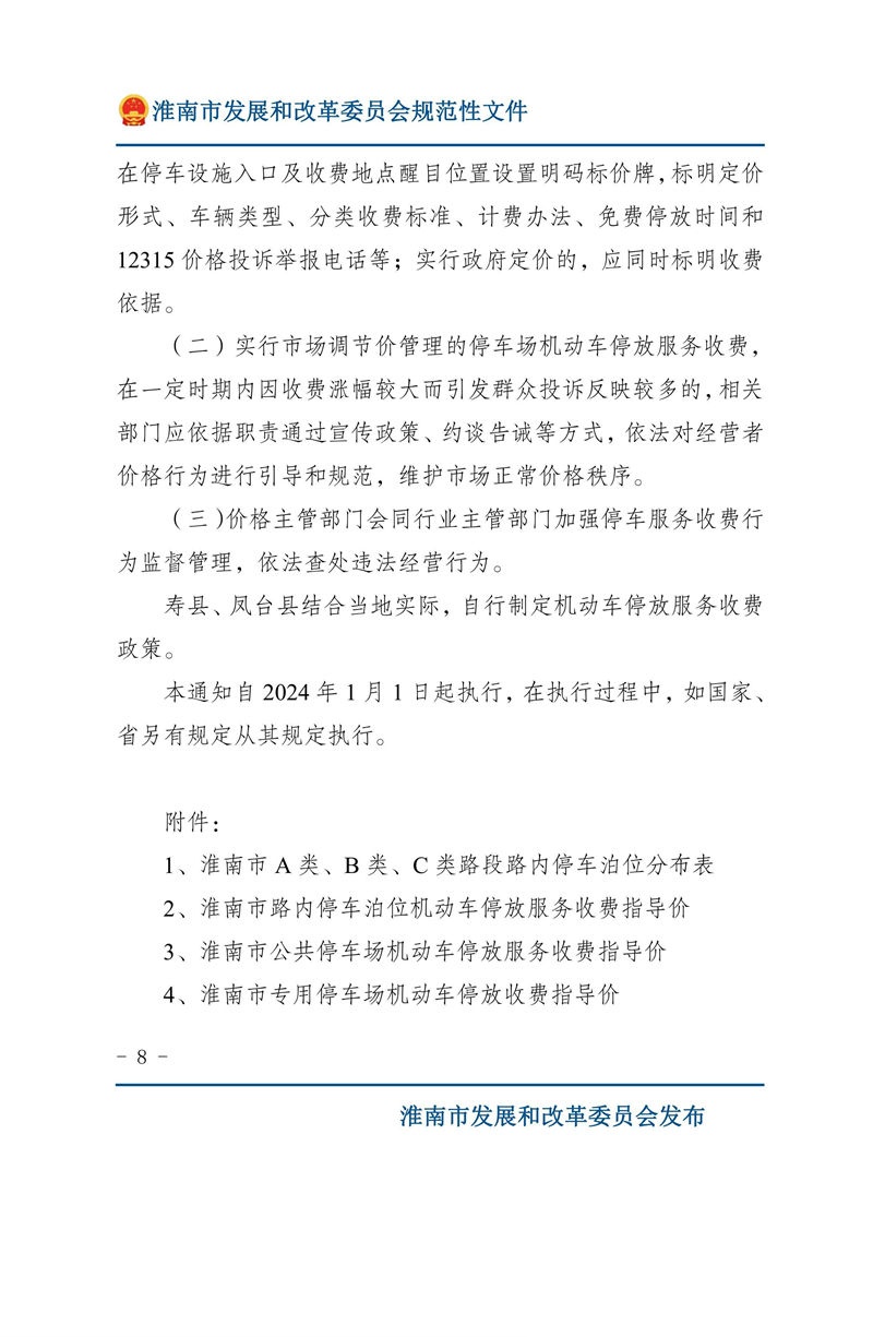 关于优化我市机动车停放服务收费管理的通知