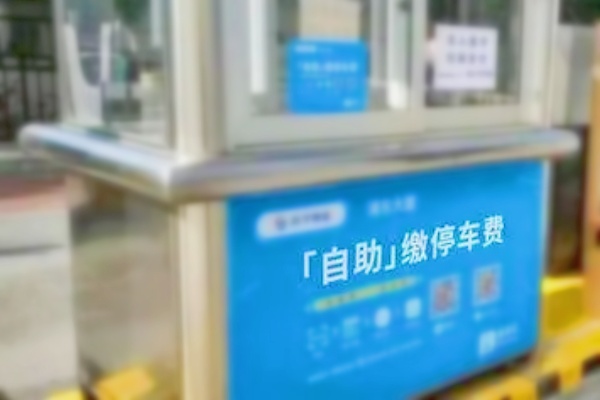 停车场自助缴费机使用方法，停车场自助缴费机如何使用？