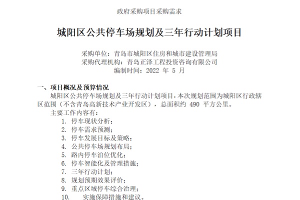 城阳区公共停车场规划及三年行动计划
