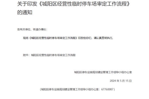 城阳区经营性临时停车场审定工作流程