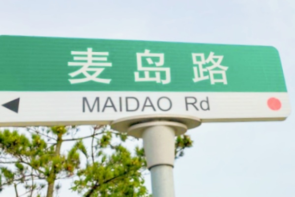 崂山区小麦岛智慧停车场建设迎来里程碑，助力绿色出行
