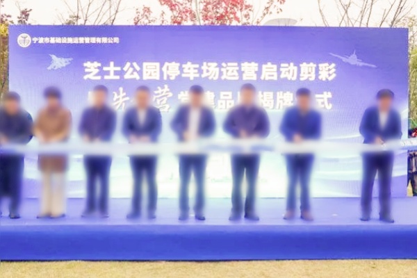 宁波人防停车场：新增车位，缓解停车难