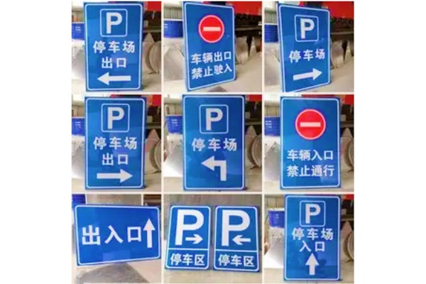 停车牌怎么做到全世界统一？全球统一停车牌的挑战与展望