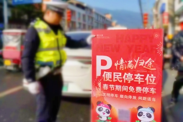 雅安交警春节暖心举措：免费开放便民停车位、温情服务护航团圆路