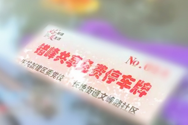 南昌新建区委党校车位共享错峰停车，破解居民停车难题