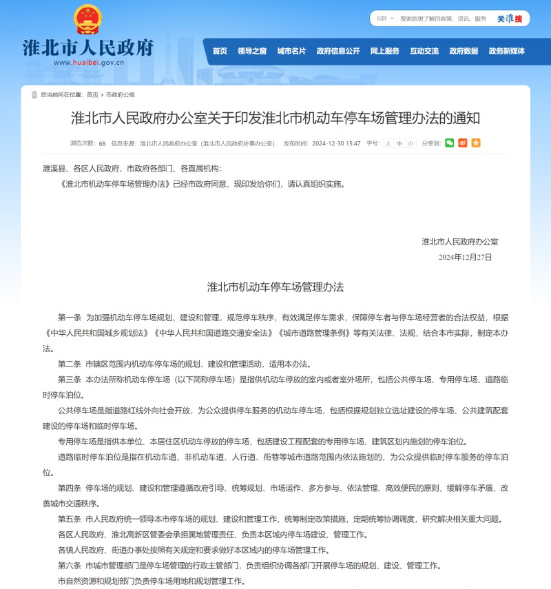 淮北市机动车停车场管理办法