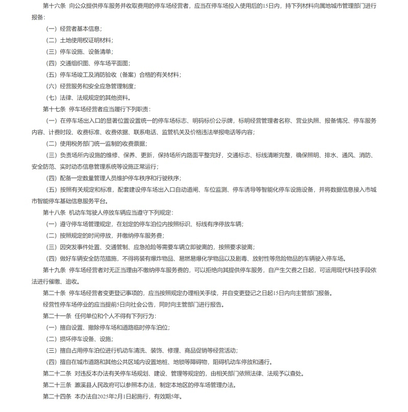 淮北市机动车停车场管理办法